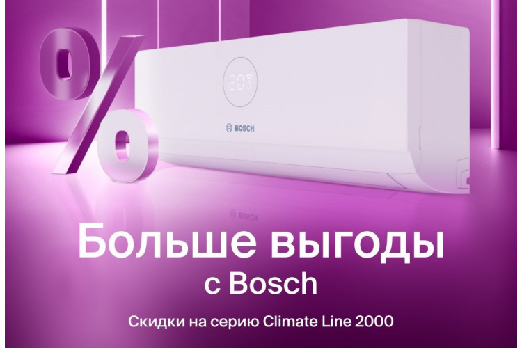 Больше выгоды с Bosch