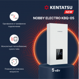 Настенный электрический котел KENTATSU Nobby Electro KBQ-05